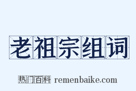 老祖宗组词是什么意思的图片